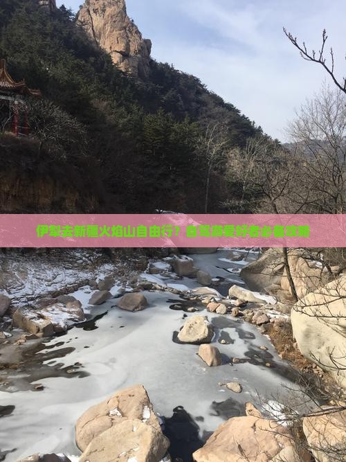 伊犁去新疆火焰山自由行？自驾游爱好者必备攻略