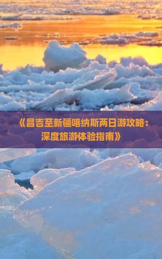 《昌吉至新疆喀纳斯两日游攻略：深度旅游体验指南》