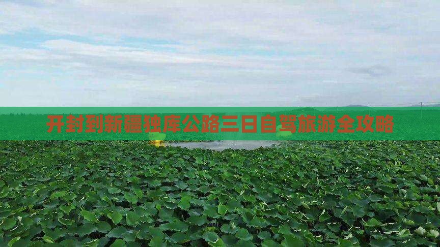 开封到新疆独库公路三日自驾旅游全攻略