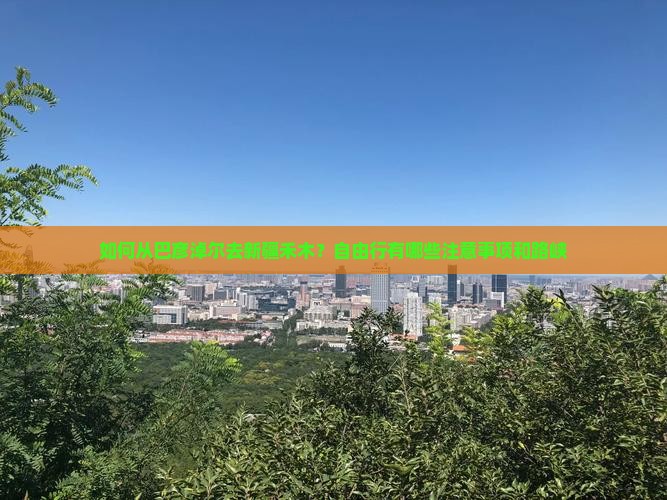 如何从巴彦淖尔去新疆禾木？自由行有哪些注意事项和路峡
