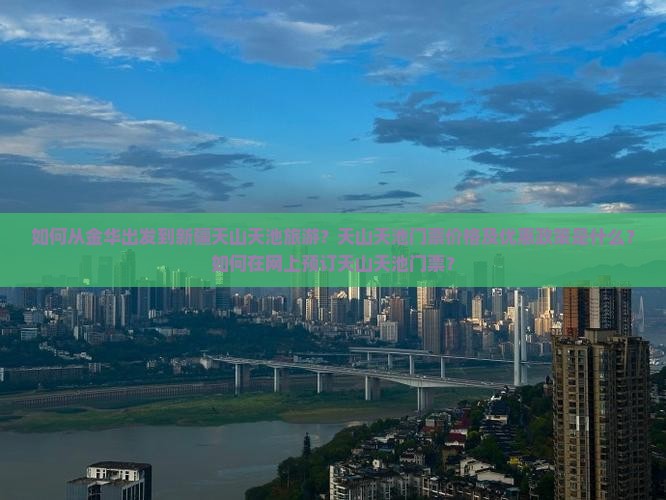 如何从金华出发到新疆天山天池旅游？天山天池门票价格及优惠政策是什么？如何在网上预订天山天池门票？