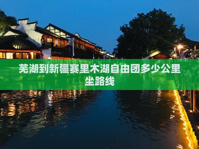 芜湖到新疆赛里木湖自由团多少公里坐路线