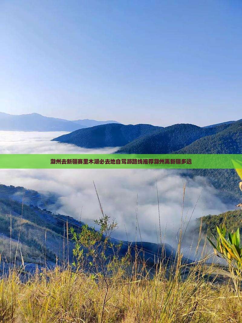 滁州去新疆赛里木湖必去地自驾游路线推荐滁州离新疆多远