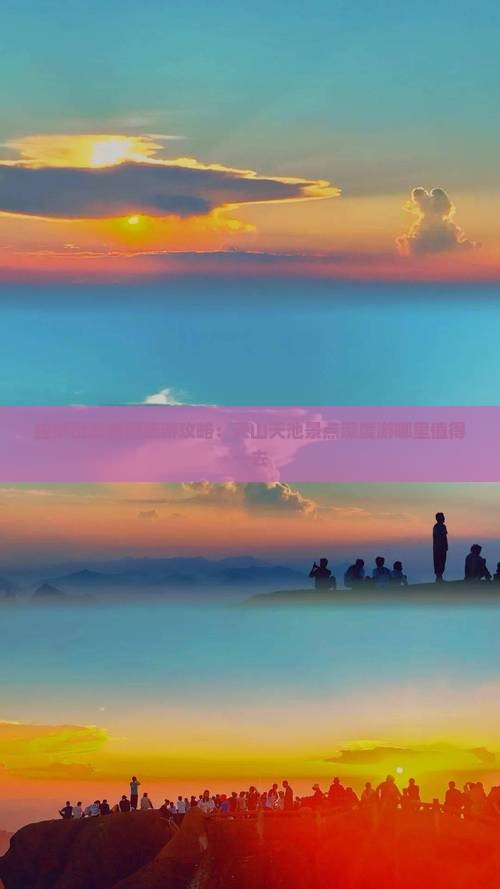 拉萨出发新疆旅游攻略：天山天池景点深度游哪里值得一去