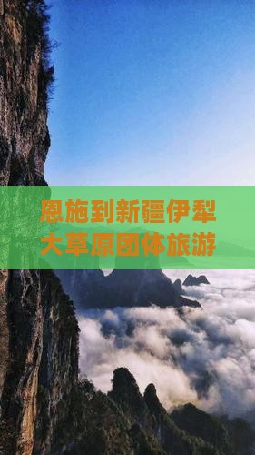 恩施到新疆伊犁大草原团体旅游经典线路
