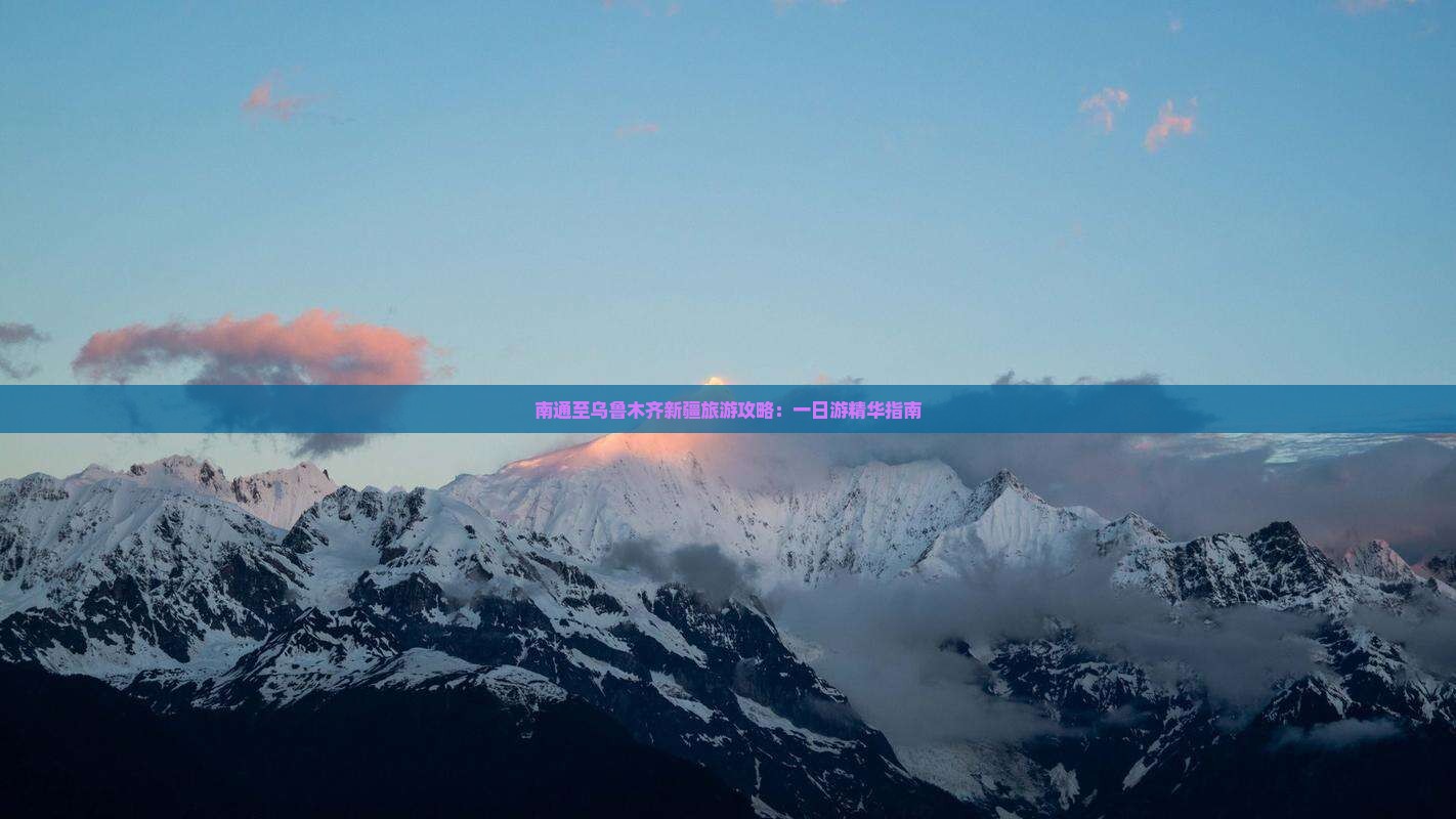 南通至乌鲁木齐新疆旅游攻略：一日游精华指南