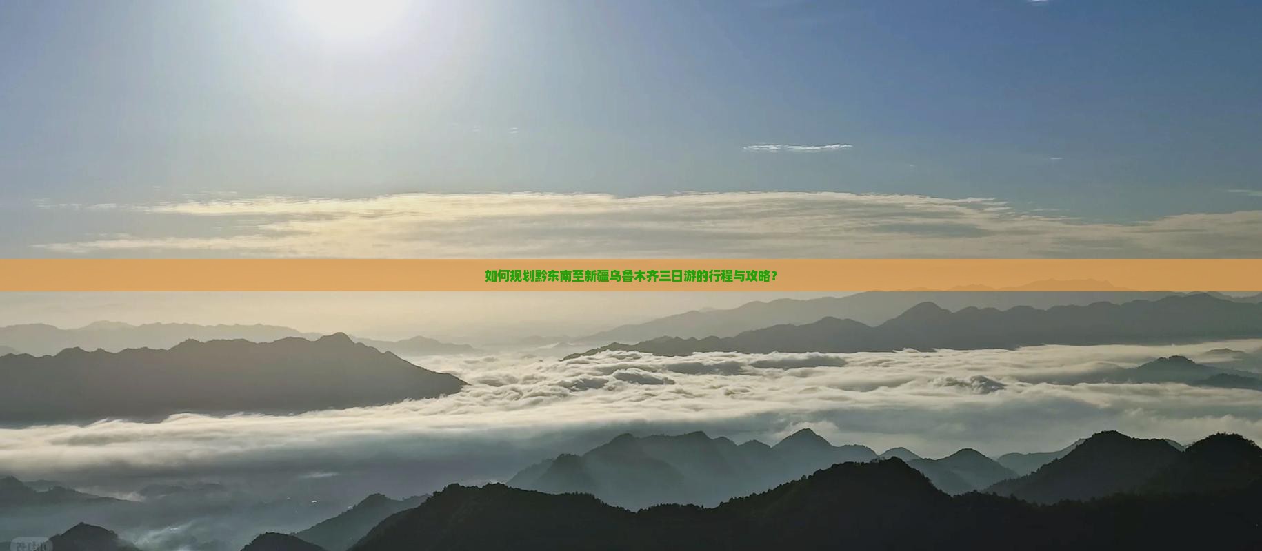 如何规划黔东南至新疆乌鲁木齐三日游的行程与攻略？