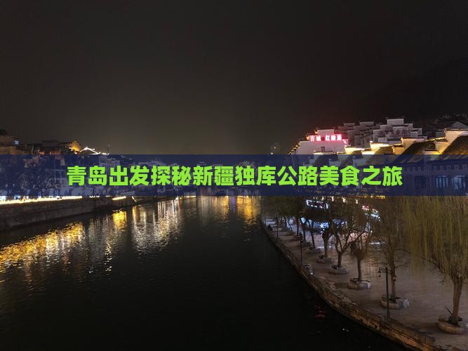 青岛出发探秘新疆独库公路美食之旅