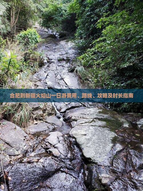 合肥到新疆火焰山一日游费用、路线、攻略及时长指南