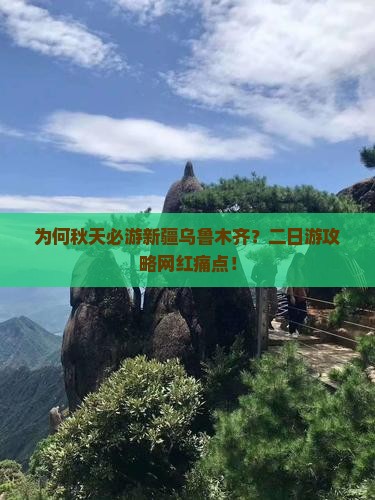 为何秋天必游新疆乌鲁木齐？二日游攻略网红痛点！