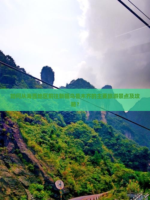 如何从海西地区前往新疆乌鲁木齐的主要旅游景点及攻略？