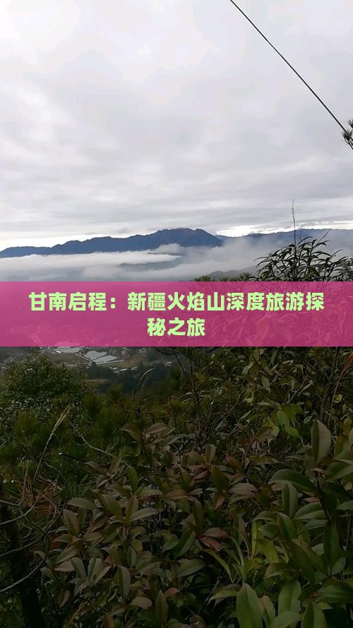 甘南启程：新疆火焰山深度旅游探秘之旅