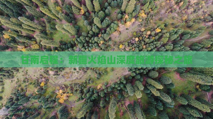 甘南启程：新疆火焰山深度旅游探秘之旅