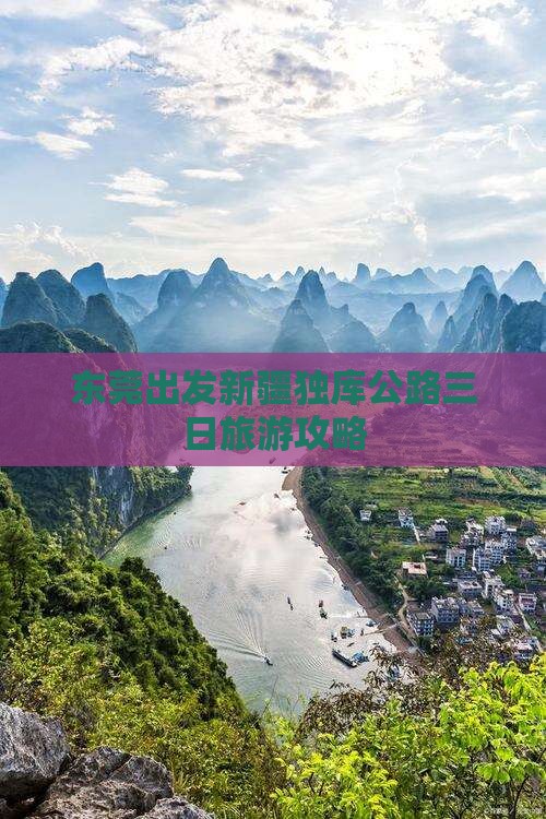 东莞出发新疆独库公路三日旅游攻略