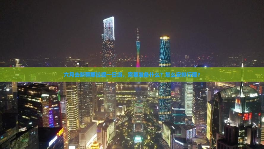 六月去新疆那拉提一日游，需要准备什么？怎么安排行程？