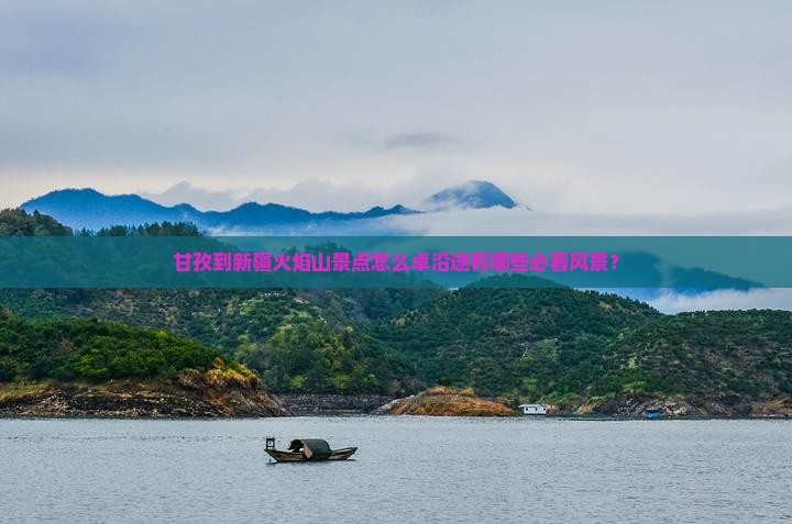 甘孜到新疆火焰山景点怎么卓沿途有哪些必看风景？
