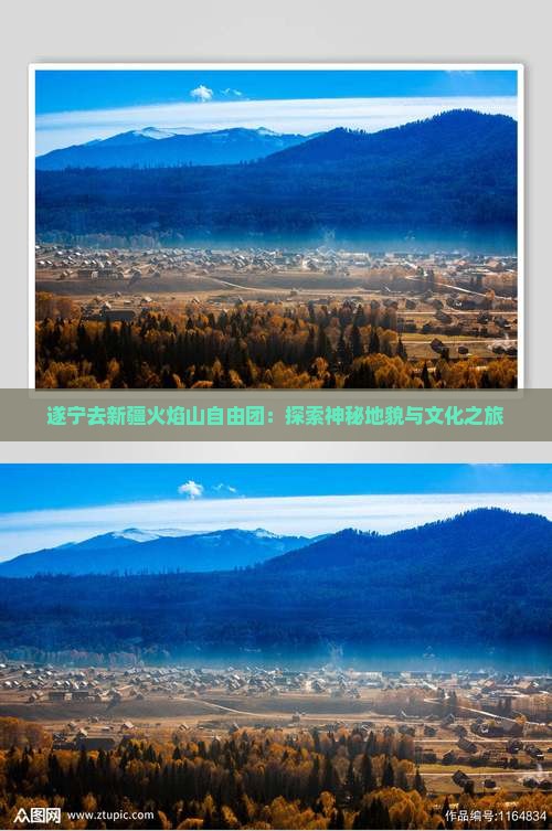 遂宁去新疆火焰山自由团：探索神秘地貌与文化之旅