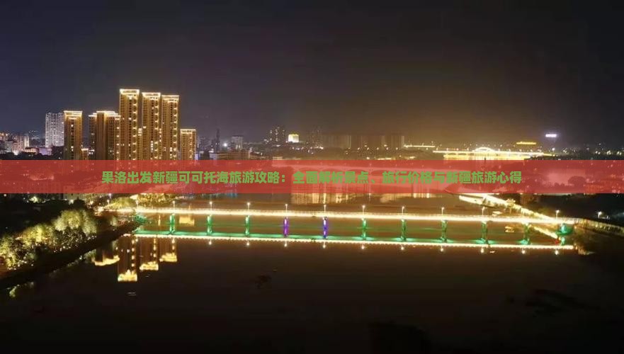 果洛出发新疆可可托海旅游攻略：全面解析景点、旅行价格与新疆旅游心得