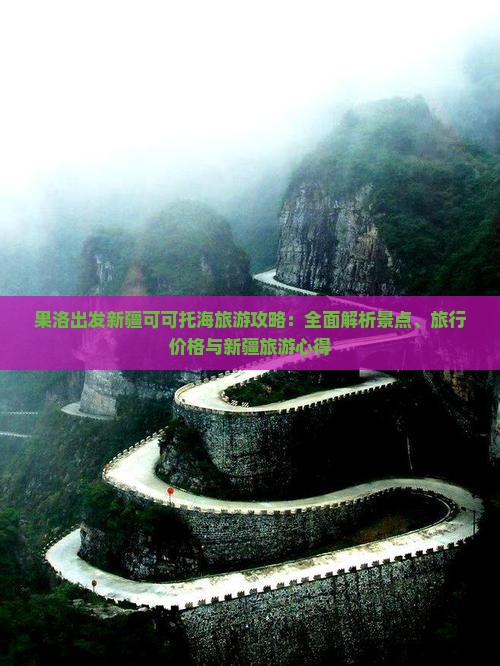 果洛出发新疆可可托海旅游攻略：全面解析景点、旅行价格与新疆旅游心得