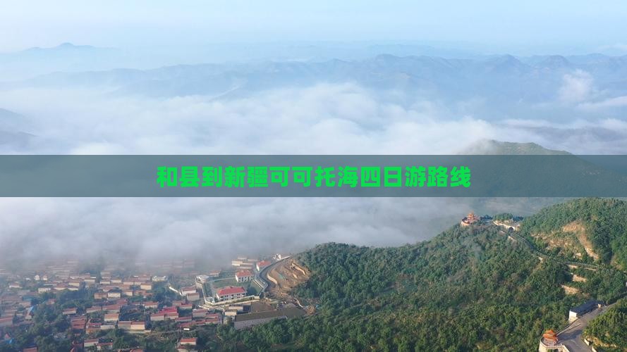 和县到新疆可可托海四日游路线