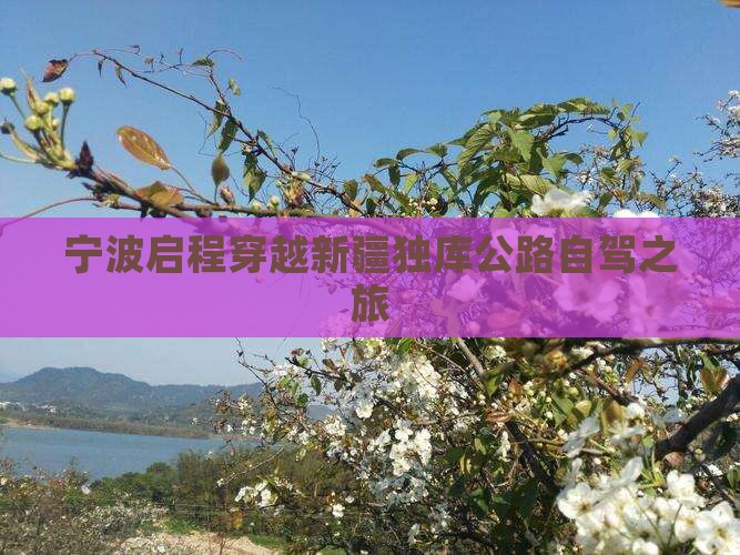 宁波启程穿越新疆独库公路自驾之旅