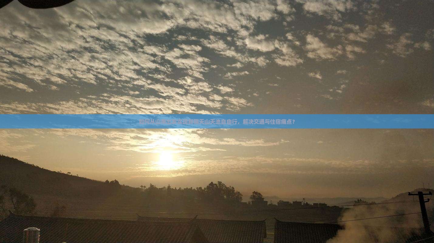 如何从山南出发实现新疆天山天池自由行,解决交通与住宿痛点? 如何从山南出发实现新疆天山天池自由行,解决交通与住宿痛点?