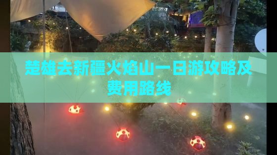 楚雄去新疆火焰山一日游攻略及费用路线
