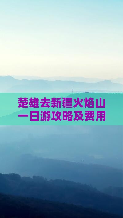 楚雄去新疆火焰山一日游攻略及费用路线
