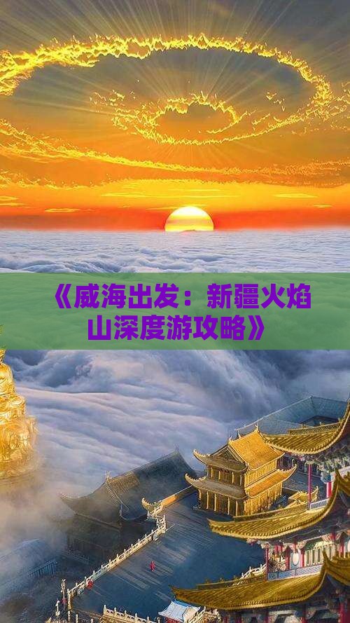 《威海出发：新疆火焰山深度游攻略》