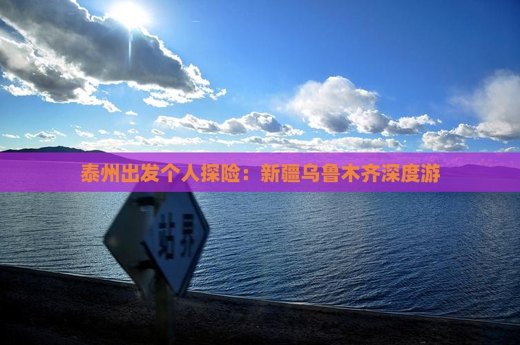 泰州出发个人探险：新疆乌鲁木齐深度游