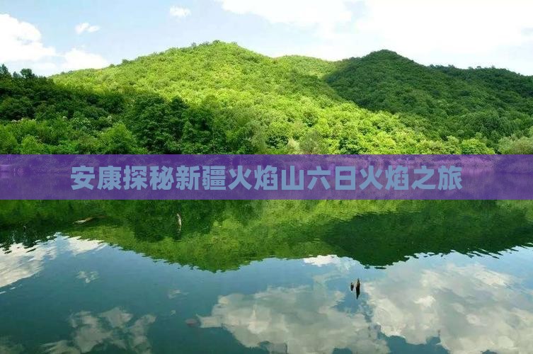 安康探秘新疆火焰山六日火焰之旅