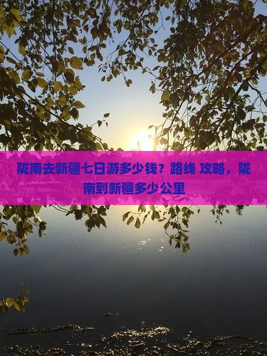 陇南去新疆七日游多少钱？路线+攻略，陇南到新疆多少公里