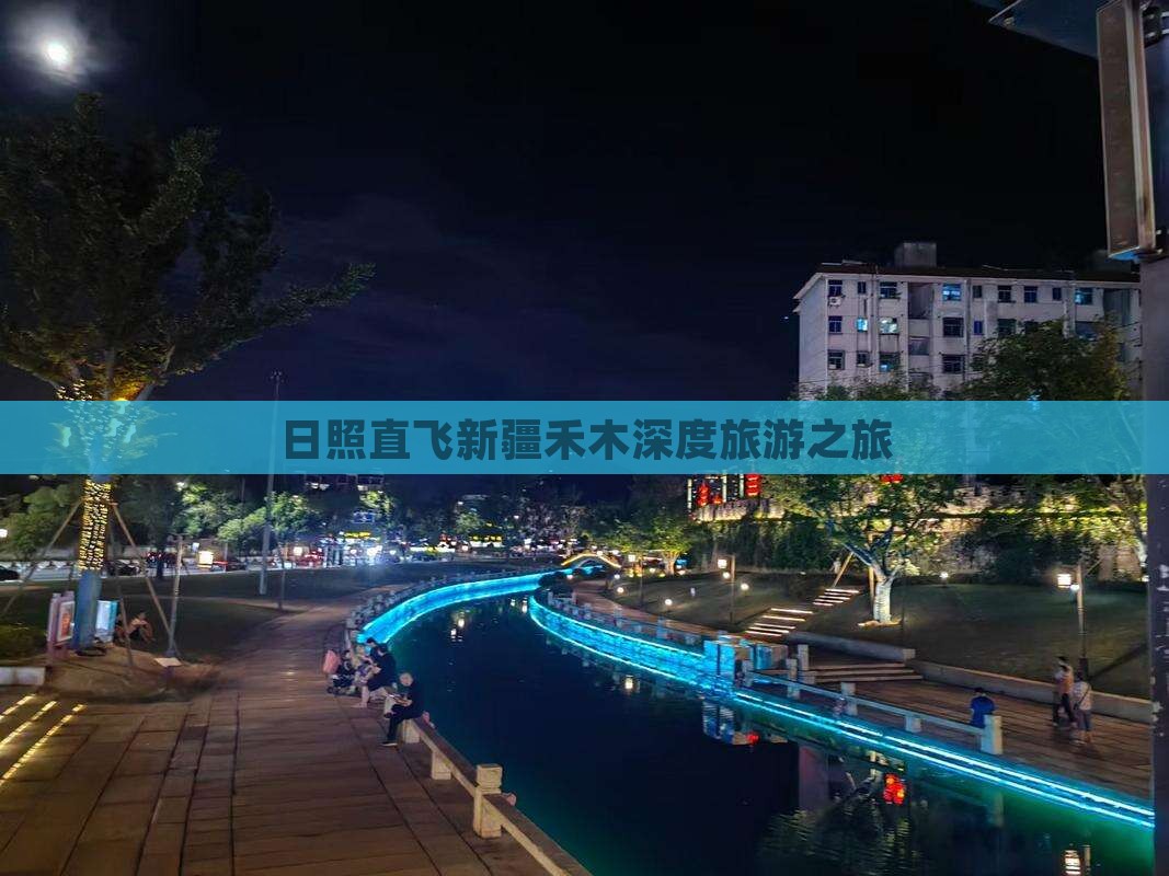 日照直飞新疆禾木深度旅游之旅