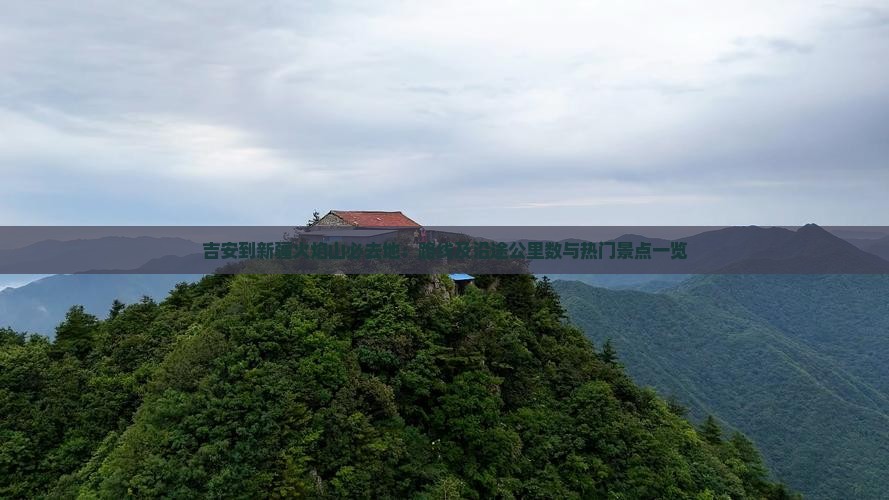 吉安到新疆火焰山必去地：路线及沿途公里数与热门景点一览