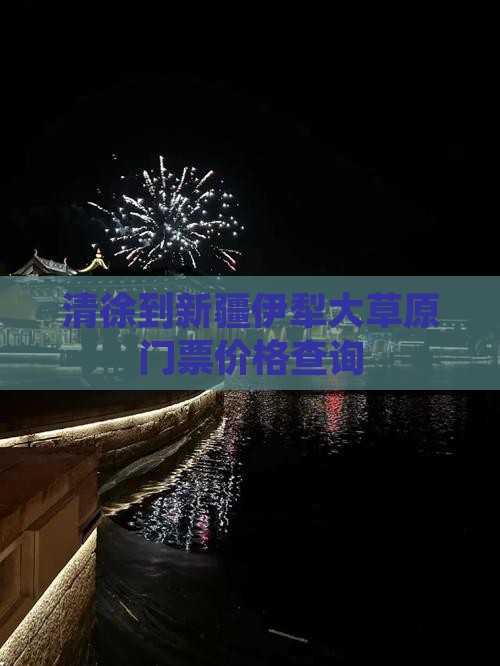 清徐到新疆伊犁大草原门票价格查询