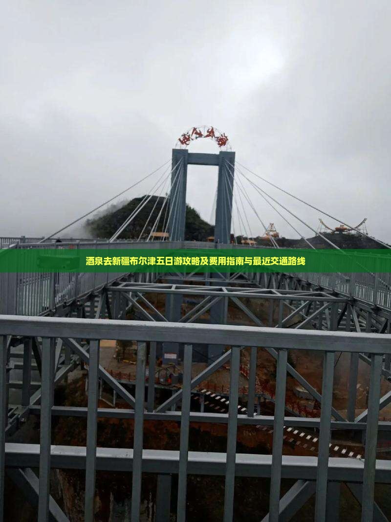 酒泉去新疆布尔津五日游攻略及费用指南与最近交通路线