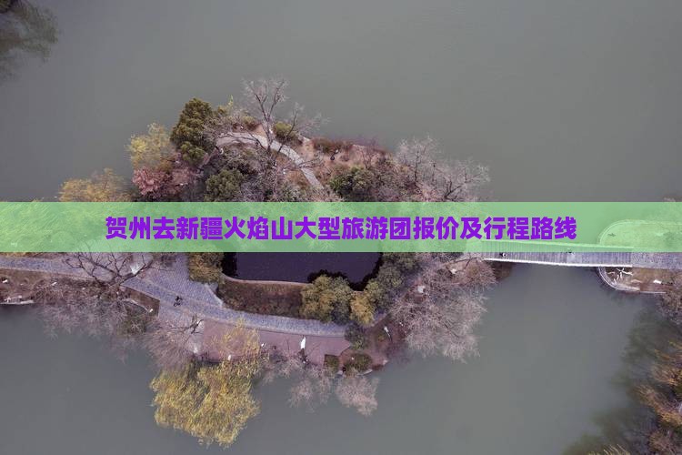 贺州去新疆火焰山大型旅游团报价及行程路线