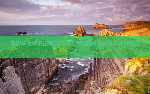 如何从运城前往新疆禾木景点？路线和注意事项有哪些？