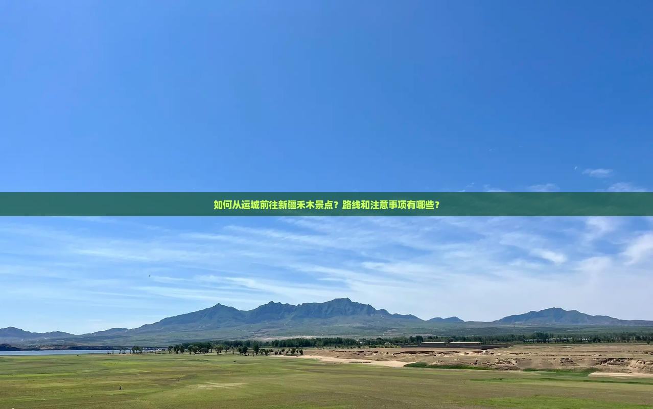 如何从运城前往新疆禾木景点？路线和注意事项有哪些？