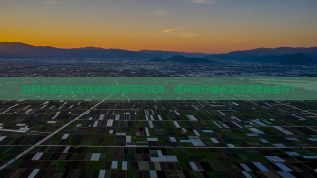 如何从韶关出发独自游新疆可可托海，避开旅行痛点实现完美自由行？