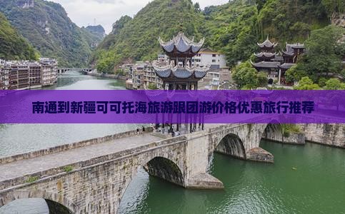 南通到新疆可可托海旅游跟团游价格优惠旅行推荐