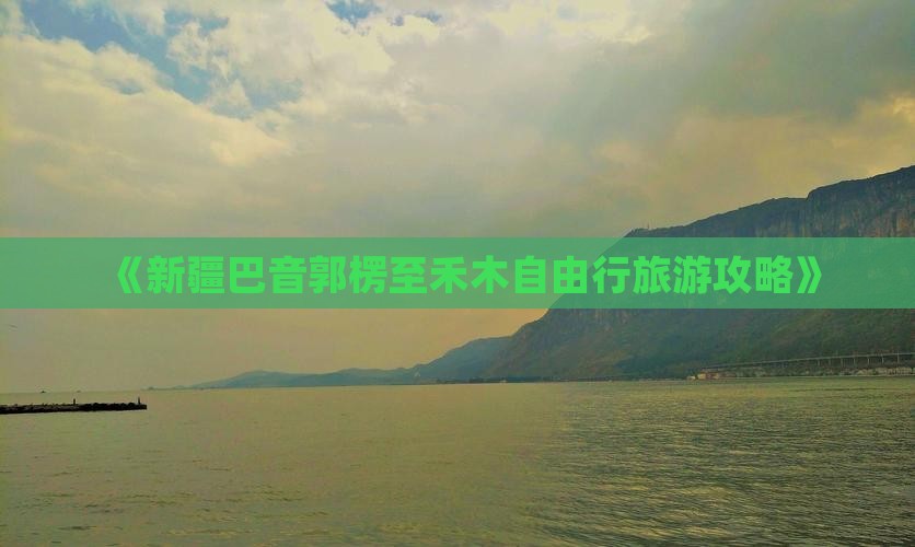 《新疆巴音郭楞至禾木自由行旅游攻略》