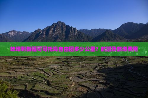 蚌埠到新疆可可托海自由团多少公里？航班及旅游费用