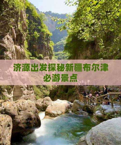济源出发探秘新疆布尔津必游景点