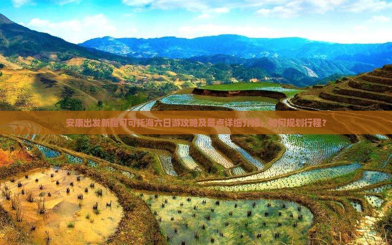 安康出发新疆可可托海六日游攻略及景点详细介绍，如何规划行程？
