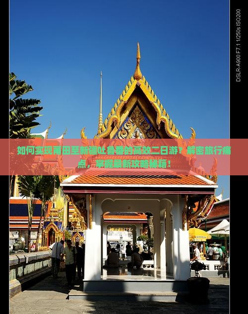如何实现莆田至新疆吐鲁番的高效二日游？解密旅行痛点，掌握最新攻略秘籍！
