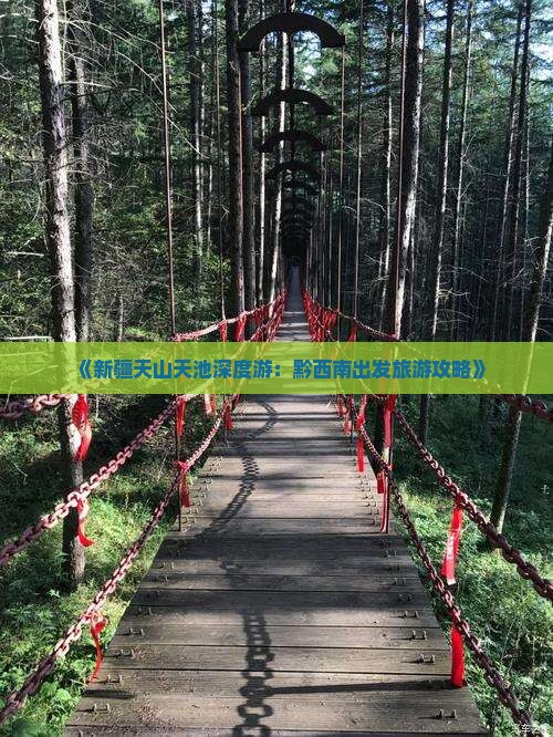 《新疆天山天池深度游：黔西南出发旅游攻略》