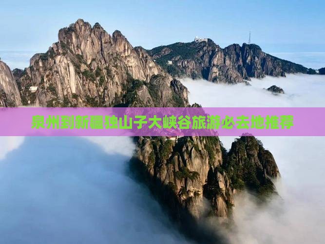 泉州到新疆独山子大峡谷旅游必去地推荐
