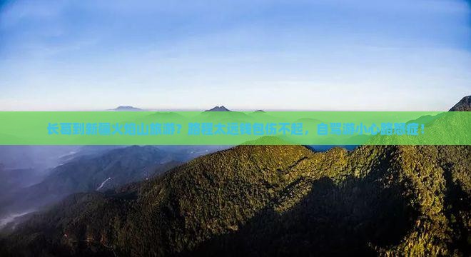 长葛到新疆火焰山旅游？路程太远钱包伤不起，自驾游小心路怒症！