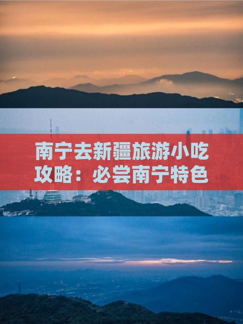 南宁去新疆旅游小吃攻略：必尝南宁特色小吃